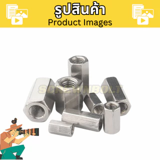 ข้อต่อสตัด หัวน็อต ตัวเมีย ยาว สแตนเลส 304 เกลียวมิล หยาบ M8 M10 / Hex Connector Coupling Nut SUS