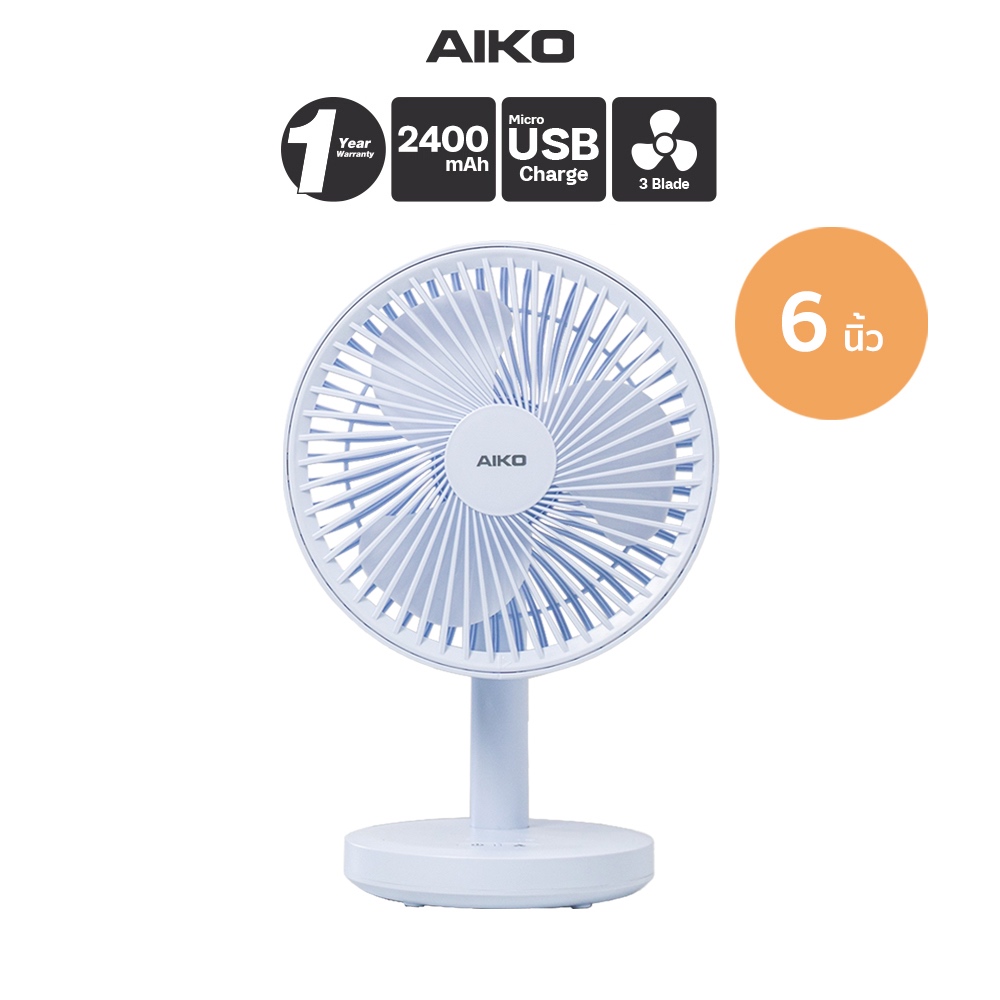 AIKO KN-L2876 สีฟ้าพาสเทล  พัดลมชาร์จไฟ ใบพัด 6 นิ้ว ชาร์จด้วย USB พัดลมพกพา เงยได้ 90 องศา