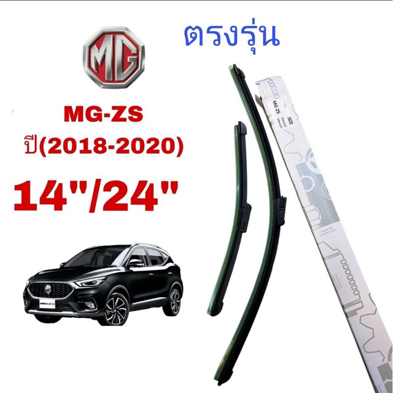 ใบปัดน้ำฝนตรงรุ่น MG- ZS:ปี2019- 2020ขนาด 14"/24" 1ชุด=ได้2ชื้น ช้าย-ขวา จ้า รถยนต์  #ใบปัดน้ำฝนตรงรุ่น