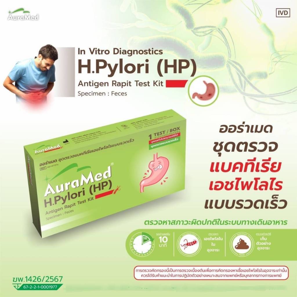 Auramed H.Pylori ชุดตรวจแบคทีเรียในกระเพาะอาหาร 1test