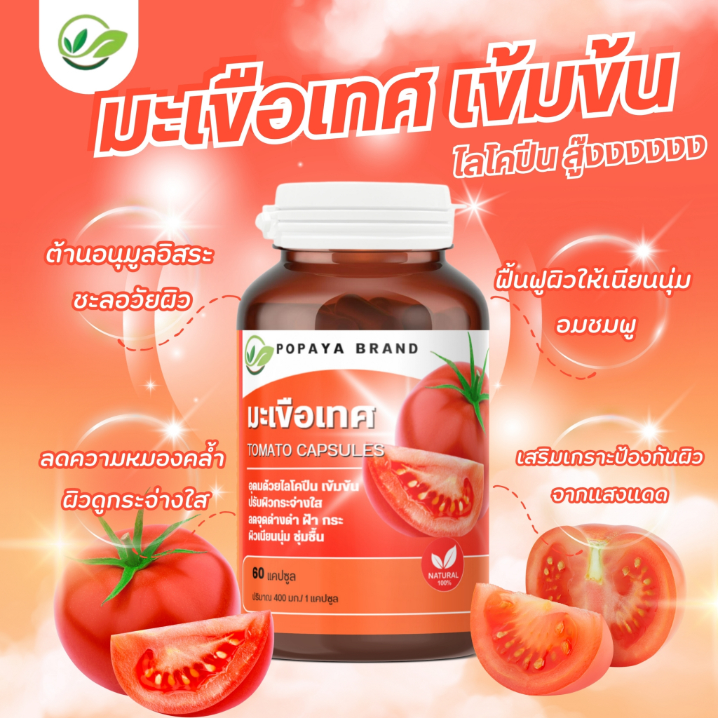 มะเขือเทศเข้มข้น 60 แคปซูล/กระปุก