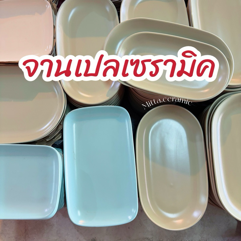 [พร้อมส่ง] หลุด Qc จานเปล จานเซรามิคสีด้าน จานขนาดใหญ่เซรามิคงานไทย