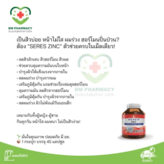 [ของแท้] Seres Zinc | ซิงค์ลดสิว ผิวสวย ผมไม่ร่วง เล็บแข็งแรง เพิ่มภูมิต้านทาน 45 เม็ด