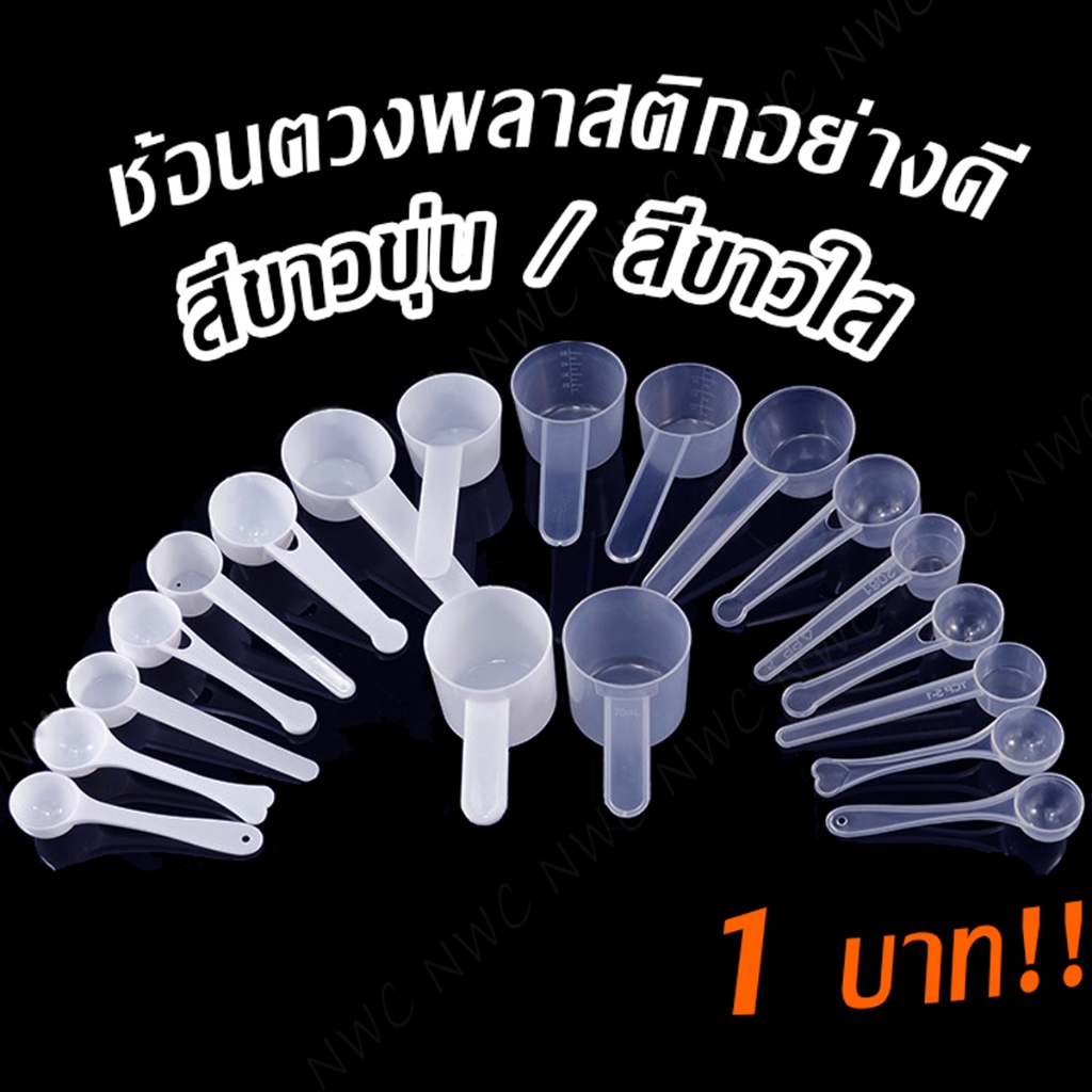 [ 100ชิ้น ] ช้อนตักสาร ช้อนตวงใส สีสดไม่ซีด ช้อนตวงกรัม พลาสติก PP หนา ทนทาน  ใช้ตวงตักผงต่างๆ