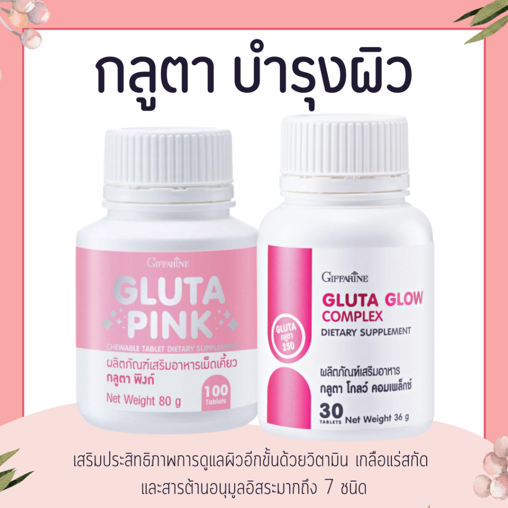 กลูตา โกลว์ คอมเพล็กซ์ กลูตา พิงก์ กิฟฟารีน อาหารเสริม บำรุงผิว
