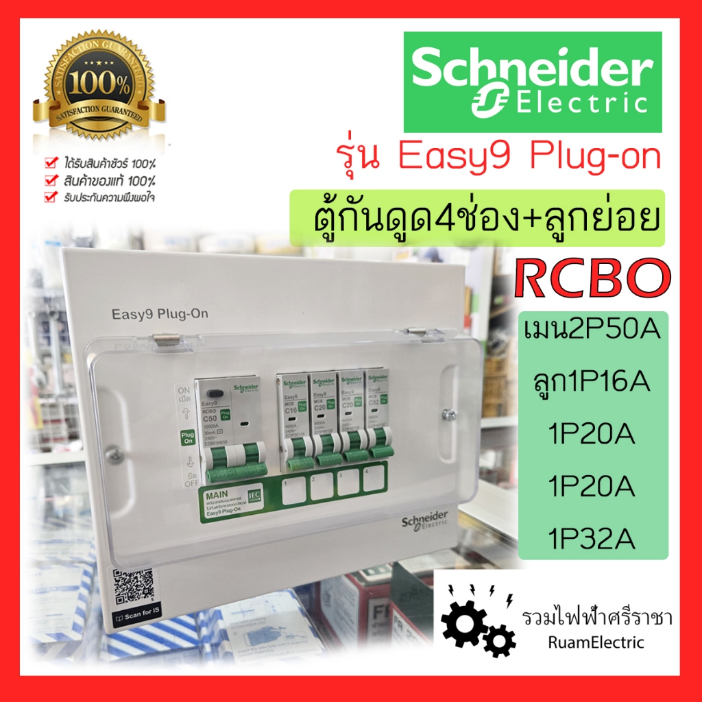 Schneider Easy 9 Plug on RCBO ตู้คอนซูมเมอร์ ตู้ไฟ เฟสเดียว 4 ช่อง เมน 50A กันดูด consumer unit EZ