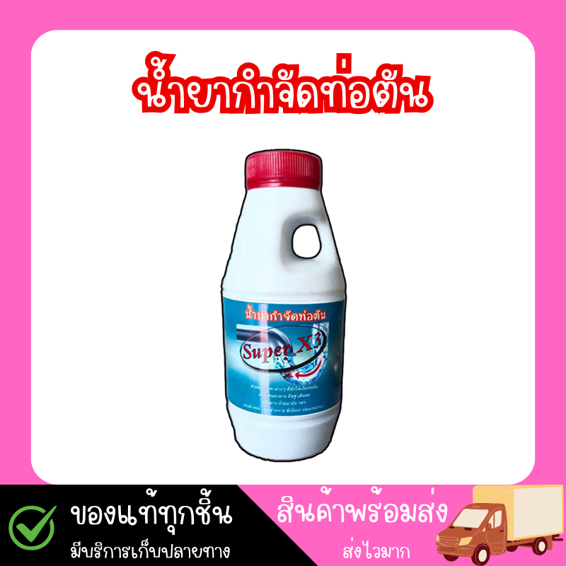 น้ำยาขจัดท่อตัน Super X3 สูตรแรง 3 เท่า ไม่ทำลายท่อต่างด้วยสูตรพิเศษเฉพาะ ขนาด500ml.