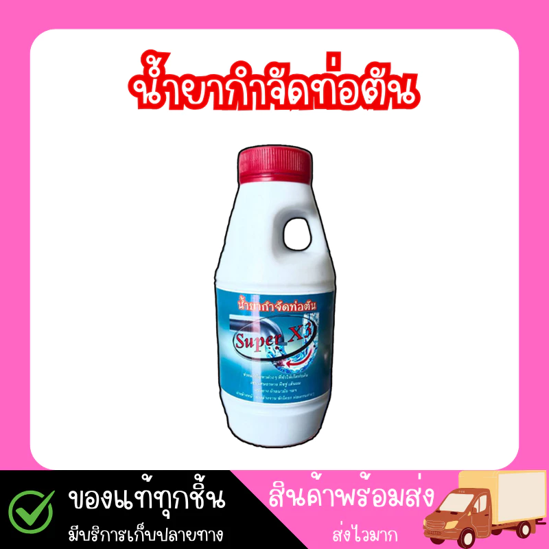 น้ำยาขจัดท่อตัน Super X3 สูตรแรง 3 เท่า ไม่ทำลายท่อต่างด้วยสูตรพิเศษเฉพาะ ขนาด500ml.
