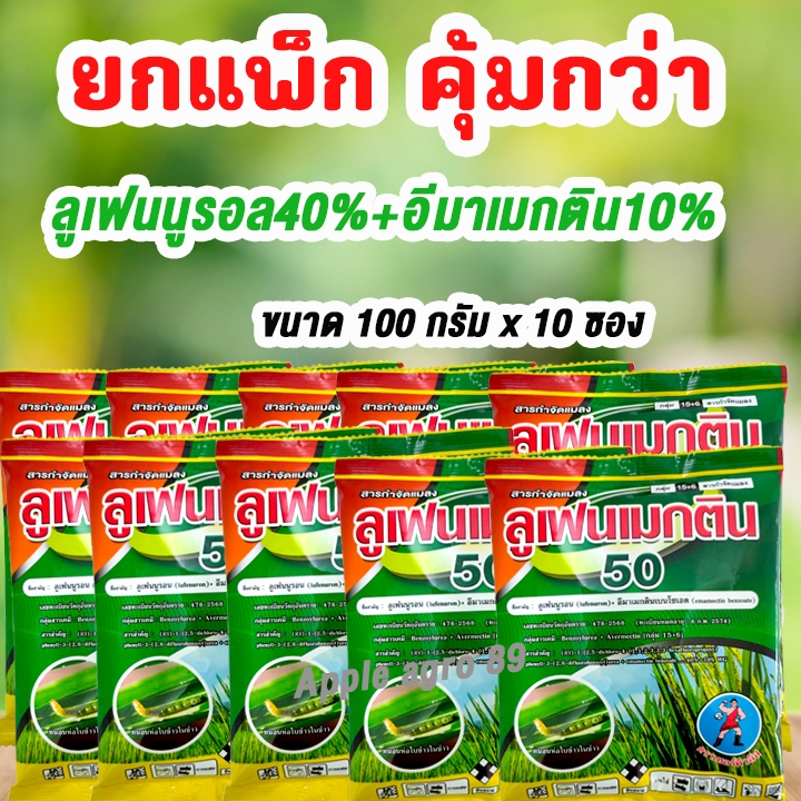 🔥ยกแพ๊ก คุ้มกว่า ลูเฟนเมกติน ขนาด 100 กรัม x 10 ซอง ลูเฟนนูรอล 40% + อีมาเม็กติน 10% ยาหนอน กำจัดหนอน ดื้อยา หนอนกอ