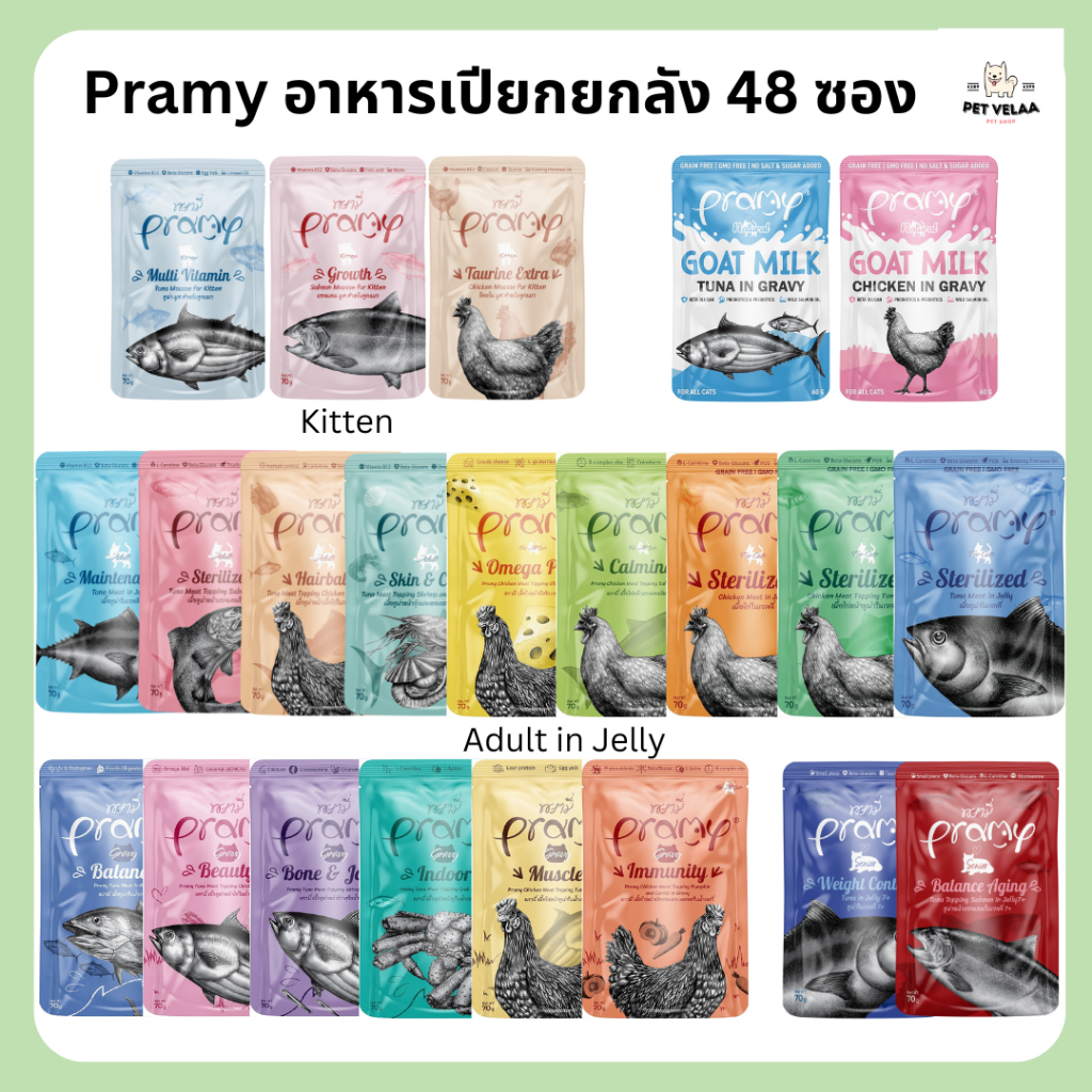 [48ซอง] Pramy พรามี่ อาหารแมวเปียก สูตรลูกแมว แมวโต แมวสูงวัย ขนาด 70g. ไม่คละรส