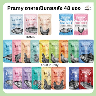 [48ซอง] Pramy พรามี่ อาหารแมวเปียก สูตรลูกแมว แมวโต แมวสูงวัย ขนาด 70g. ไม่คละรส