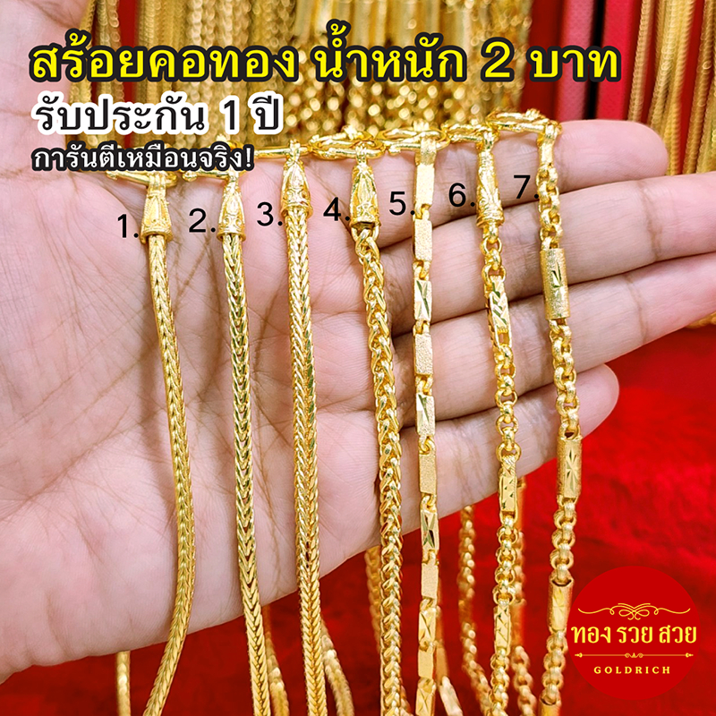 สร้อยคอทอง น้ำหนัก 2 บาท ยาว 24 นิ้ว ลายสี่เสา, เบนซ์, หางกระรอก, ปล้องอ้อยเหลี่ยม, ผ่าหวายคั่นมะรุม, ผ่าหวายคั่นปล้อง