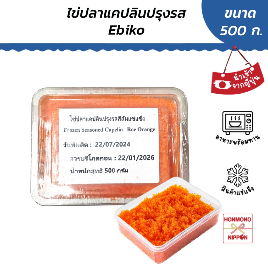 อิบิโกะ ไข่กุ้งสีส้ม แช่แข็ง (ไข่ปลาแคปลินปรุงรส) ขนาด 500 กรัม - Ebiko (Orange - Capelin Roe)