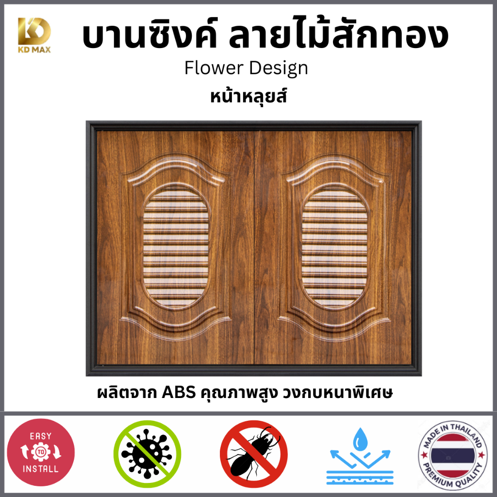 Building Pro บานซิงค์คู่ ABS หน้าหลุยส์ ลายไม้สักทอง ขนาด 87x67x10cm พร้อมวงกบ มือจับสีเงิน บานซิงค์ครัว