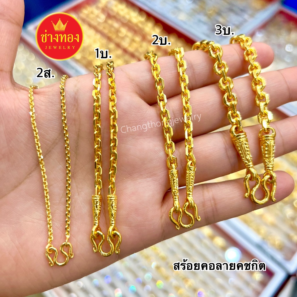ร้านขายทองปลอม❗️สร้อยคอคชกิต 2สลึง 1บาท 2บาท 3บาท 5บาท 10บาท สวยเหมือนจริงทุกจุด ช่างทองจิวเวลรี่