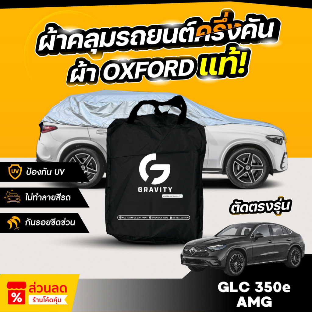 ผ้าคลุมรถยนต์ ครึ่งคัน Mercedes-Benz GLC 350e AMG Dynamic ปี 2024-2025 ผ้า Oxford แท้ 100% ไม่ทำลายส