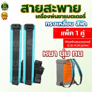 สายสะพายแบตเตอรี่ 1คู่ หนา ทน นุ่ม อย่างดี อะไหล่ ถังพ่นยาโยก 16 ลิตร 20 ลิตร ใส่ได้ทุกยี่ห้อ