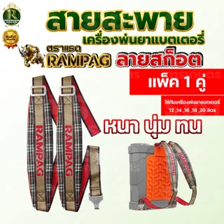สายสะพายแบตเตอรี่ 1คู่ หนา ทน นุ่ม อย่างดี อะไหล่ ถังพ่นยาโยก 16 ลิตร 20 ลิตร ใส่ได้ทุกยี่ห้อ