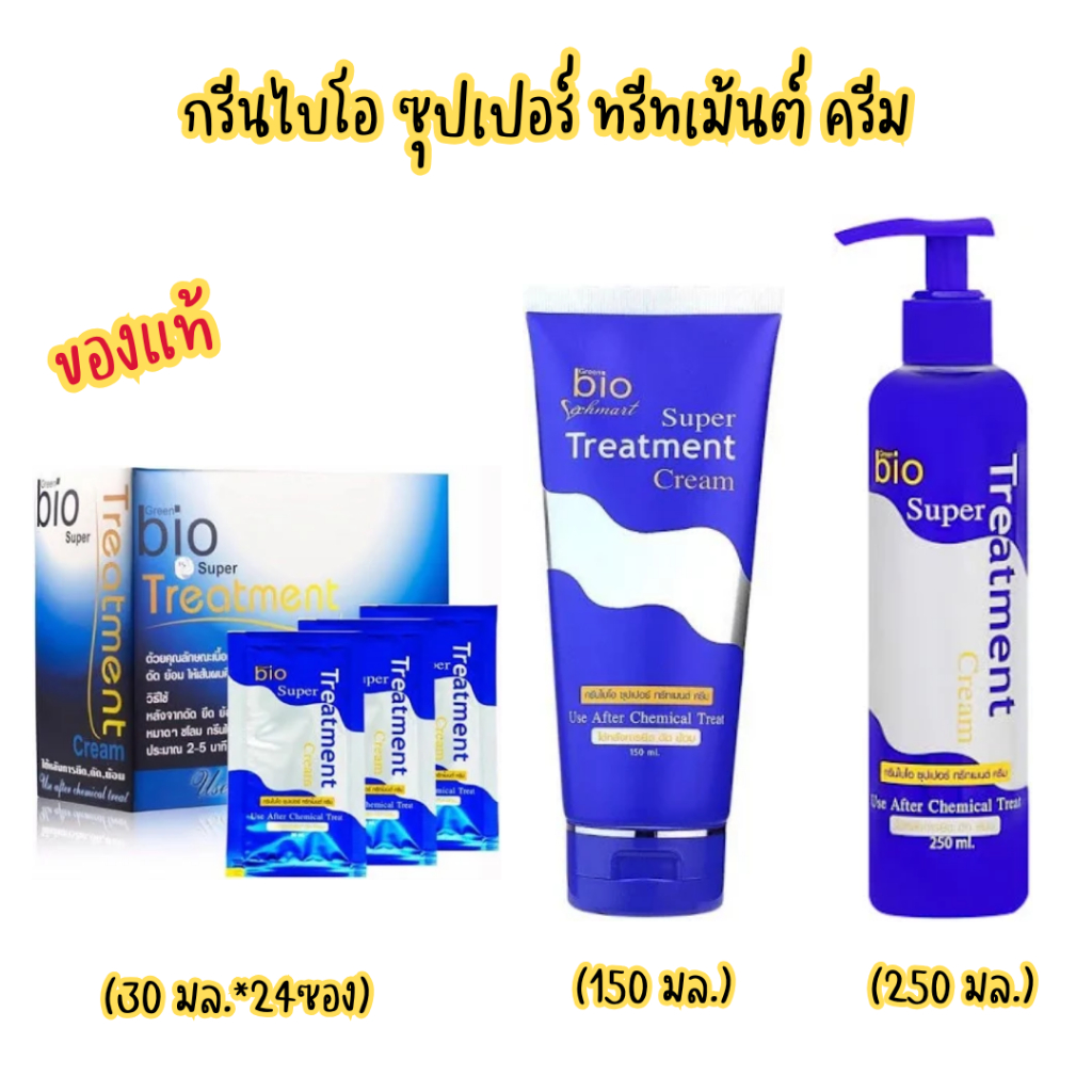 (Bio Super Treatment) กรีนไบโอซุปเปอร์ทรีทเมนท์ (ยกกล่อง30มล.*24ซอง-250มล. ทรีทเม้นท์ผมเสีย