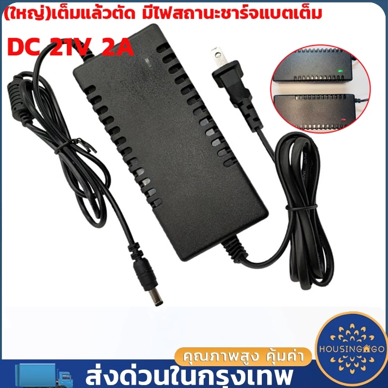 ที่ชาร์จสว่าน 21V อแดปเตอร์ชาร์จแบตลิเธียม DC 21V 2A (ใหญ่)เต็มแล้วตัด มีไฟสถานะชาร์จแบตเต็ม Battery Charger