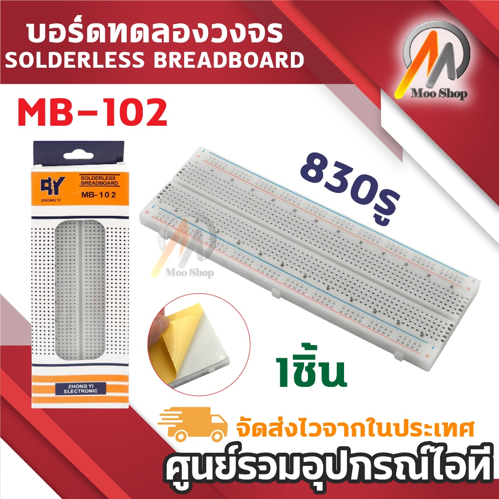 บอร์ดทดลองวงจร 830 รูเสียบ Breadboard Protoboard 830 Holes 16.5x5.5cm แผงวงจรทดลอง โฟโต้บอร์ด MB-102