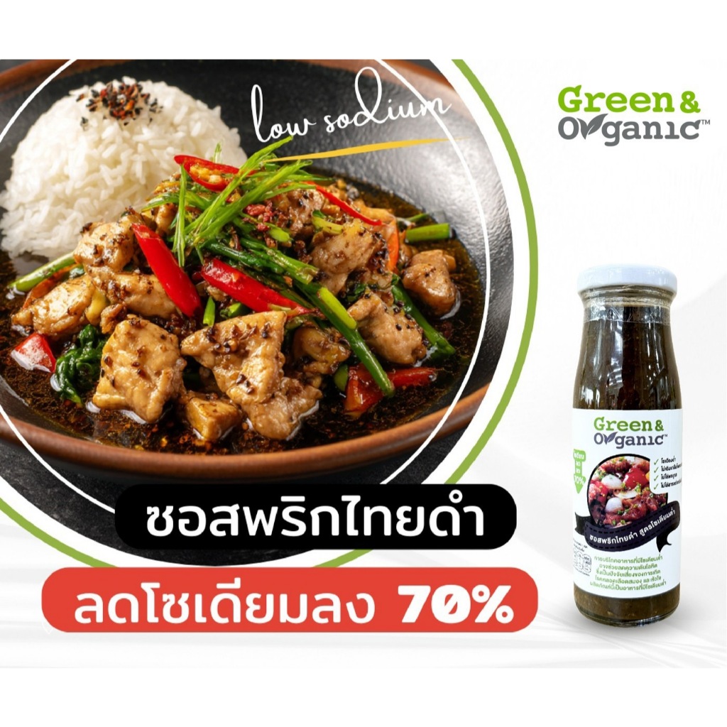Green&Organic ซอสพริกไทยดำโซเดียมต่ำ สูตรลดโซเดียม70% เผ็ดร้อนพอดี ผู้ป่วยไตทานได้ ขนาด200มล.