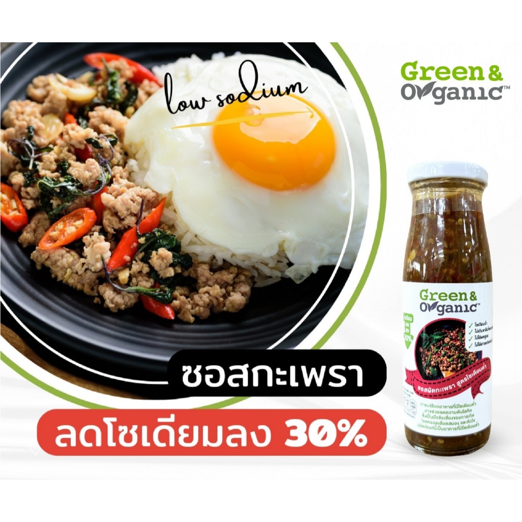 Green&Organic ซอสกะเพรา โซเดียมต่ำ ลดโซเดียม30% ซอสผัดกะเพราสำเร็จรูป ซอสคลีน คีโต เพื่อสุขภาพ ผู้ป่วยโรคไตทานได้