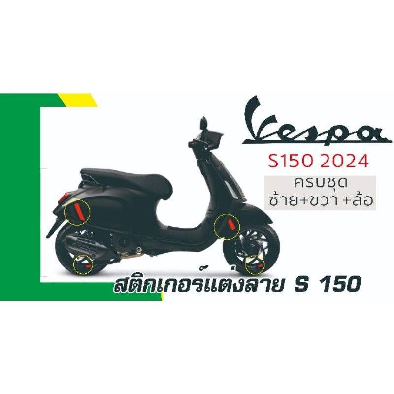 vespa s150 สติกเกอร์คาดลาย2024ครบชุด