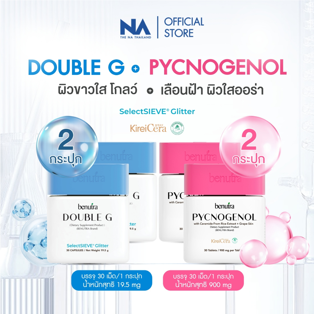 (SET) Benutra Pycnogenol 2 + Double G 2 บีนูทร่า Ceramide Glutathione ลดปัญหาฝ้า กระ เพื่อผิวใสออร่า