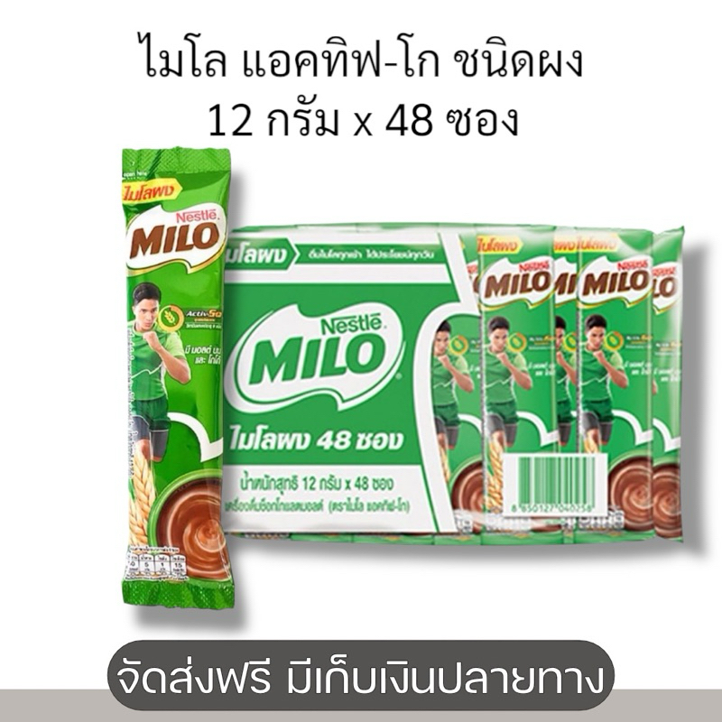 [48 ซอง]ไมโล แอคทิฟ-โก เครื่องดื่มช็อกโกแลตมอลต์ ชนิดผง 12 กรัม x 48 ซอง