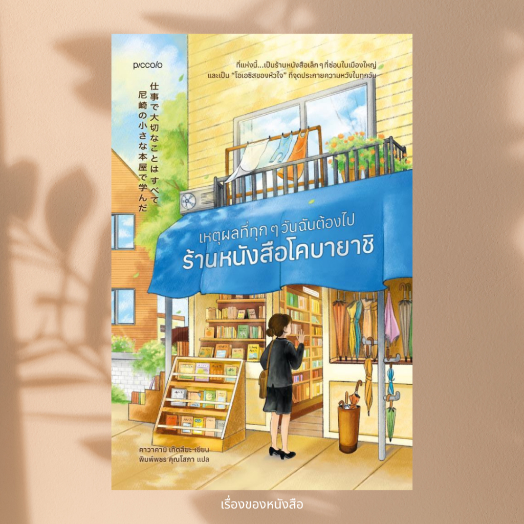 พร้อมส่ง หนังสือ เหตุผลที่ทุกๆ วันฉันต้องไปร้านหนังสือโคบายาชิ ผู้เขียน คาวาคามิ เท็ตสึยะ สนพ Piccolo