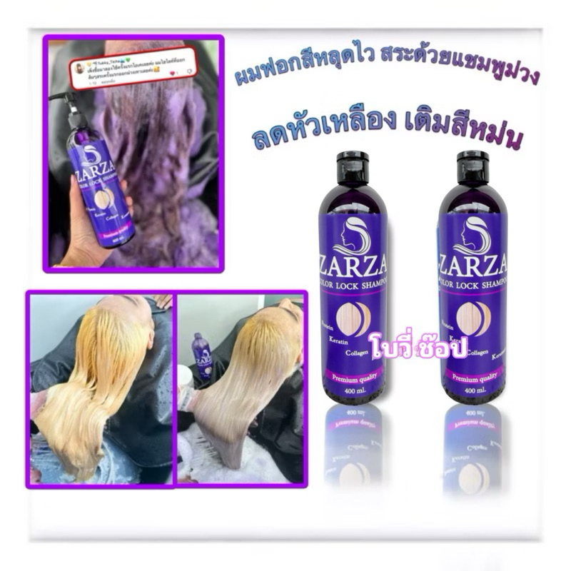 แชมพูม่วงZARZAลดเหลืองพร้อมเติมสีหม่น
