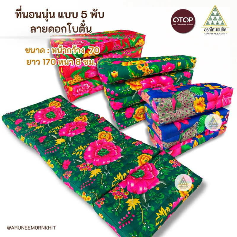 ที่นอนนุ่น แบบ 5 พับ ลายดอกโบตั๋น ขนาด: 70 x 175 x 8 ซม. ยัดนุ่นล้วน นุ่นแท้ 100%