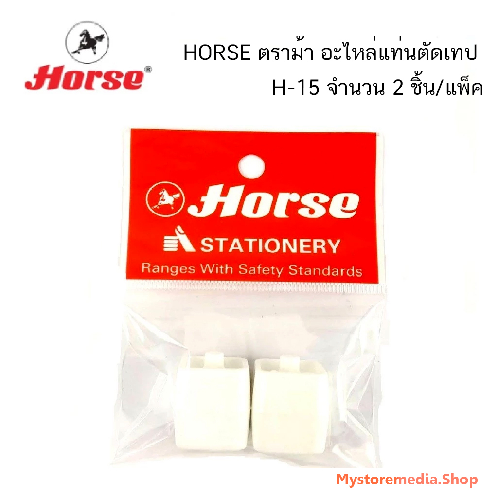 HORSE ตราม้า อะไหล่แท่นตัดเทป H-15 (จำนวน 2 ชิ้น/แพ็ค)