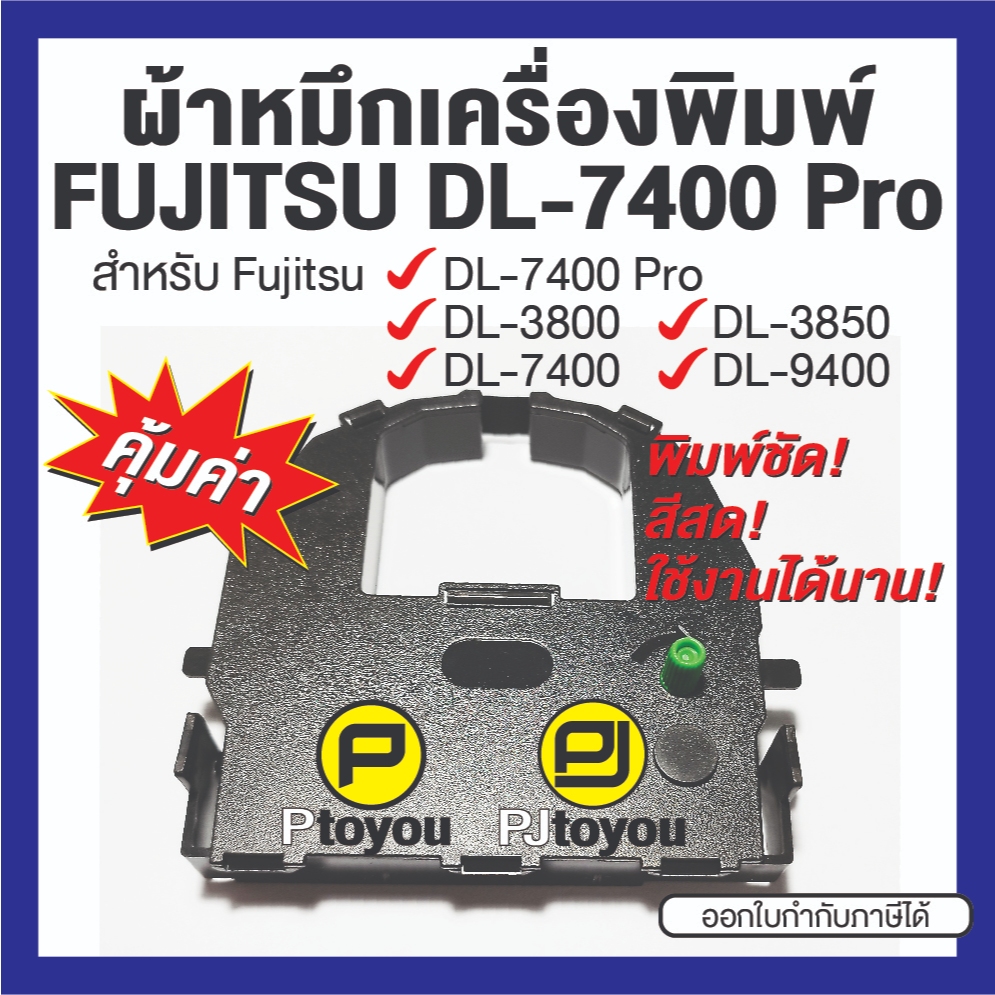 Fujitsu DL-7400 Pro ตลับเทียบเท่า