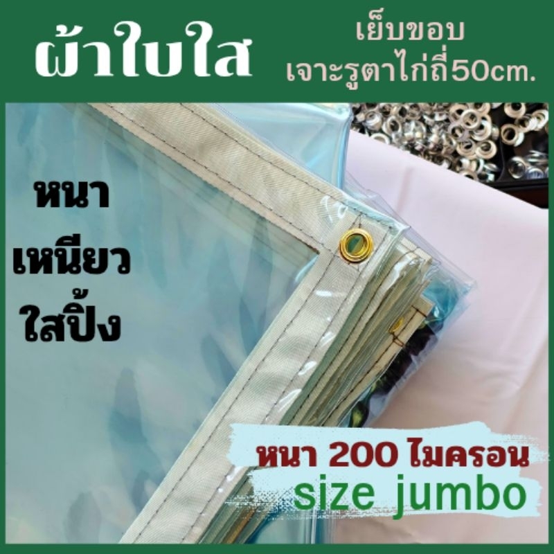ผ้าใบใส ใสหนา 200mrจัมโบ้  กันสาดใสปิ้ง