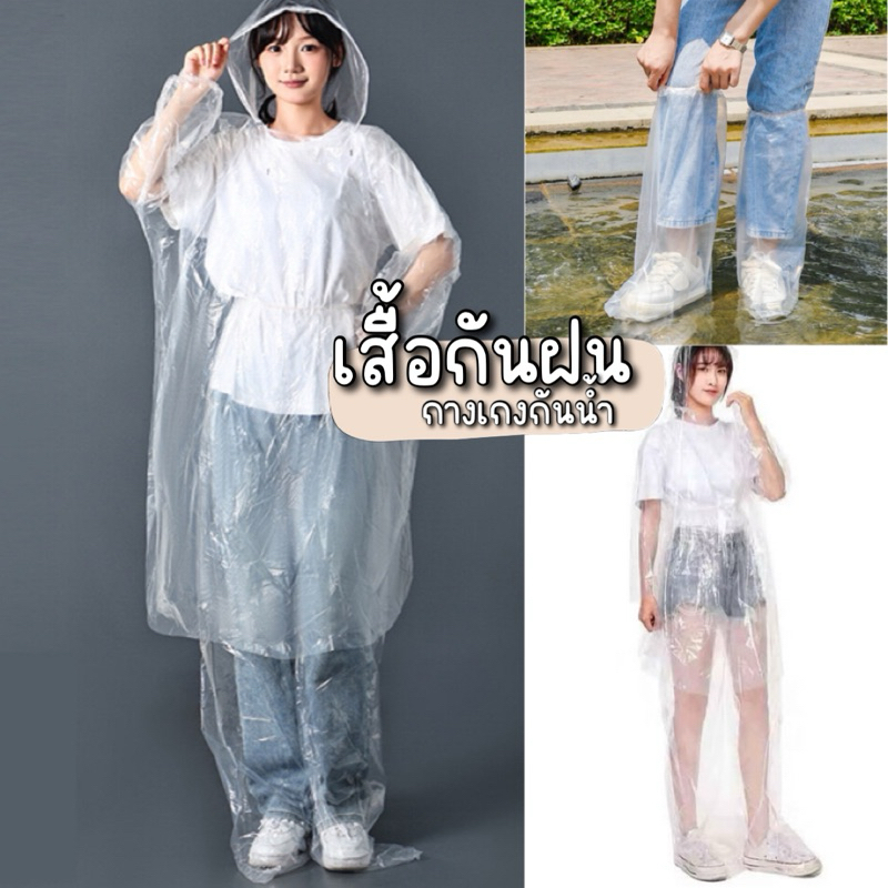 พร้อมส่งจากไทย เสื้อกันฝนกันน้ำและกางเกงคลุมเท้า แบบพกพา สะดวกต่อการใช้งาน ถุงคลุมเท้ากันน้ำ