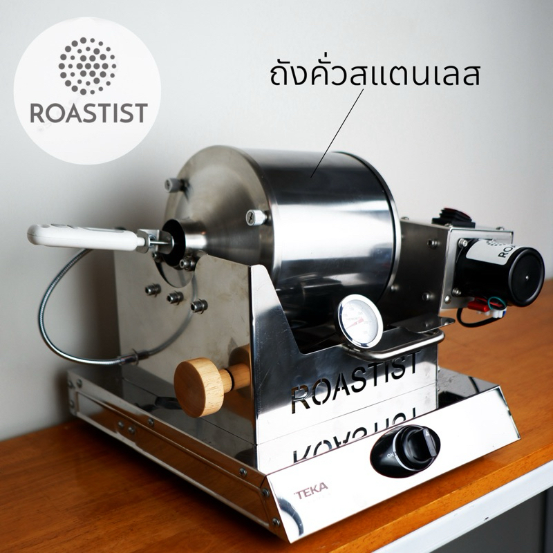 เครื่องคั่วกาแฟ Roastist MT01 (ไม่รวมชุดดูดเปลือกและควัน)