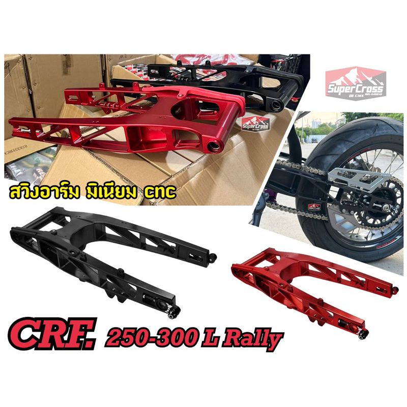 สวิงอาร์มแต่ง มิเนียม cnc / CRF 250-300 L Rally (พร้อมส่งในไทย)