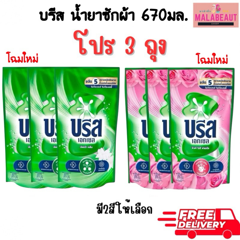 (บรีสX3ถุง) บรีส น้ำยาซักผ้า บรีสเอกเซล ขนาด700มล.ผลิตภัณฑ์ซักผ้าชนิดน้ำ สูตรเข้มข้น มี2สีให้เลือก ส่งฟรี ในไลฟ์ถูก