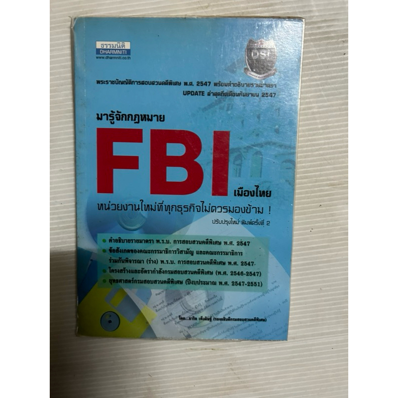 มารู้จักกฎหมาย Fbi เมืองไทย มือสอง