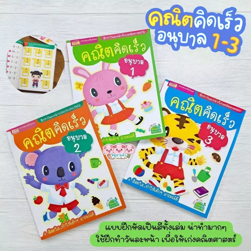 ชุดคณิตคิดเร็ว ระดับอนุบาล 1-3 แบบฝึกหัด (ซื้อแยกเล่มได้)