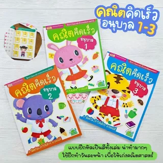 ชุดคณิตคิดเร็ว ระดับอนุบาล 1-3 แบบฝึกหัด (ซื้อแยกเล่มได้)