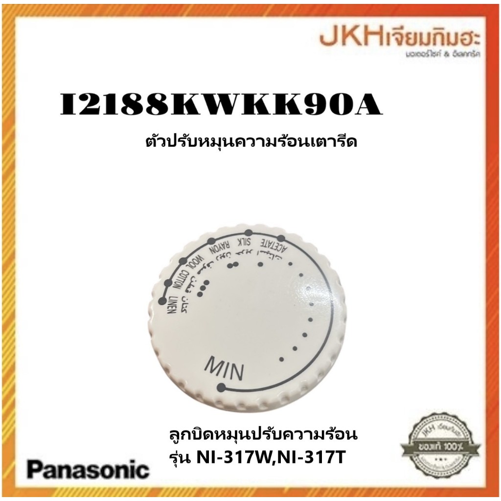 Panasonic อะไหล่เตารีด ลูกบิดปรับความร้อนเตารีด รุ่น NI-317W,NI-317Tของแท้