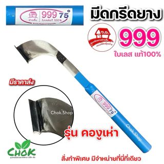 มีดกรีดยาง ช่างสั้น ตราบ้าน999 ใบเลส รุ่นคองูเห่า