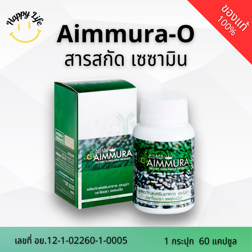 Aimmura-O สารสกัดเซซามิน By HappyLife89ตัวแทนจำหน่ายอย่างเป็นทางการแบรน์ AIYARA Planet ของแท้ 100%