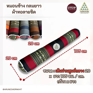 หมอนข้างกลมยาว ผ้าลายขิด ขนาด : หน้ากว้าง 20 ยาว 105 สูง 20 ซม. ยัดนุ่นล้วน นุ่นแท้ 100%