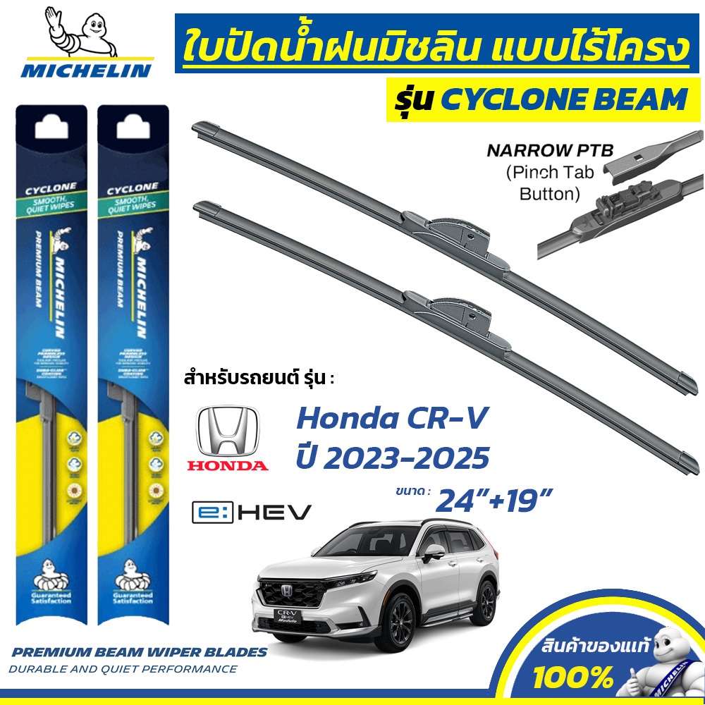 MICHELIN ใบปัดน้ำฝน แบบไร้โครง รุ่น CYCLONE สำหรับ HONDA CR-V ปี 2023-2025 ขนาด 24"+19" (1 คู่) B