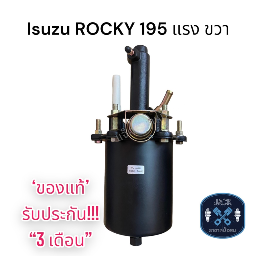 หม้อลมเบรค Isuzu Rocky 195 ขวา / อีซูซุ ร็อคกี้ 195 ขวา ของแท้ งานญี่ปุ่น  ประกัน 3 เดือน