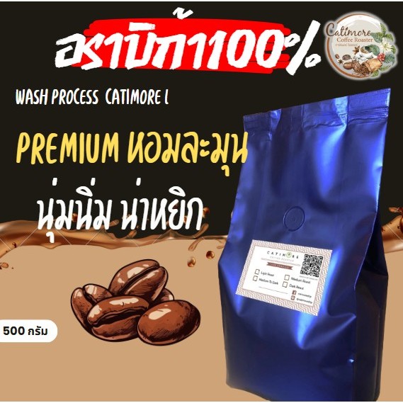 ( 500 กรัม ) Catimore เมล็ดกาแฟสด อราบิก้า100% Premium